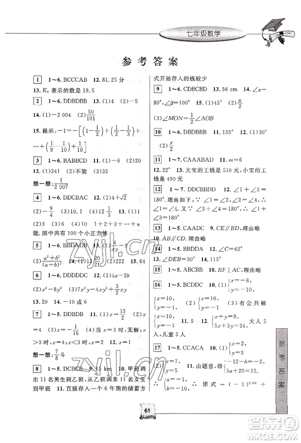中國和平出版社2022暑假新時空七年級數(shù)學浙教版參考答案