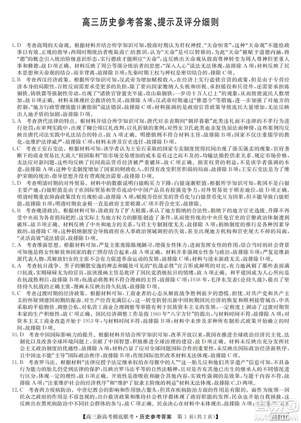 2023屆湖北省九師聯(lián)盟高三新高考摸底聯(lián)考?xì)v史試題及答案