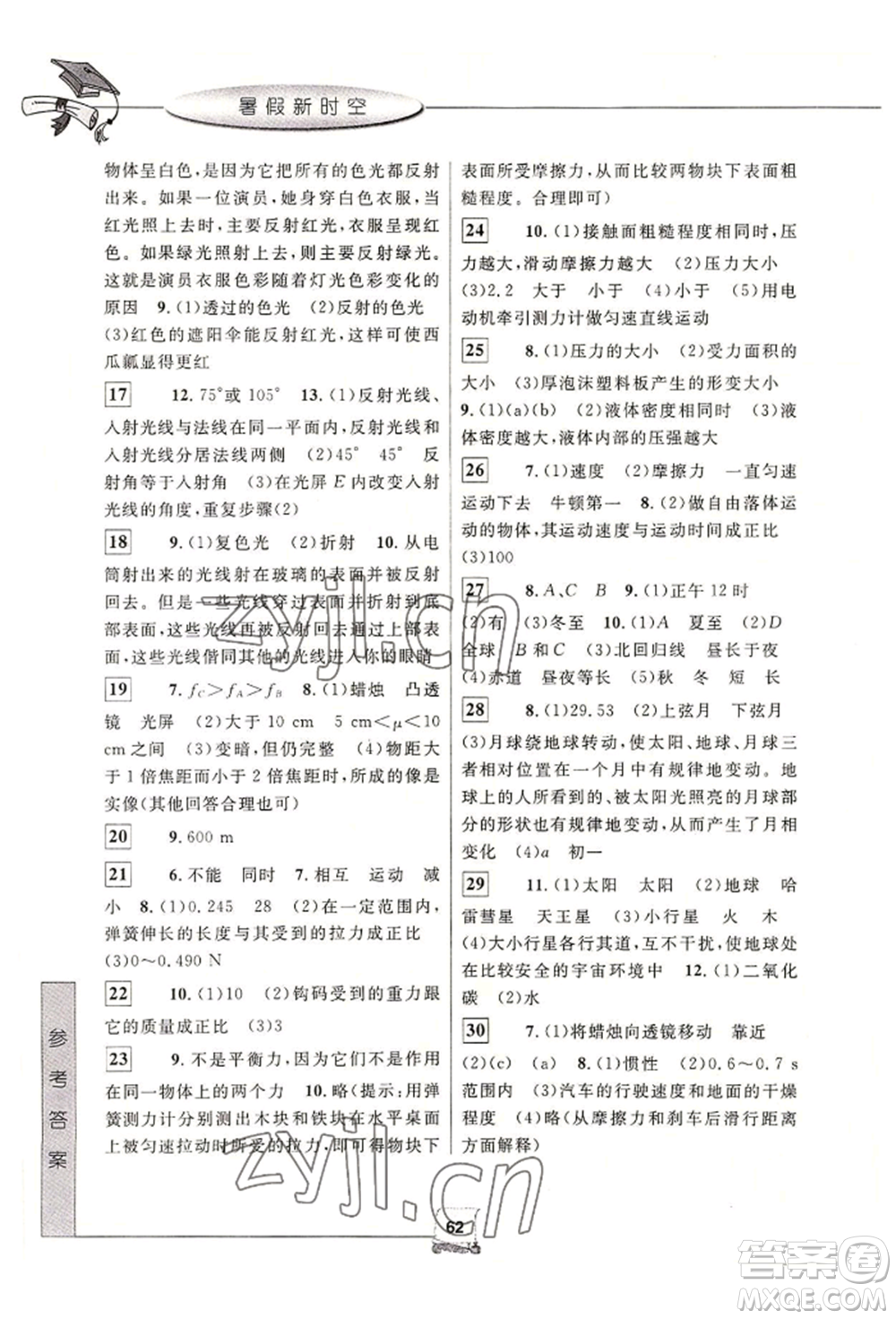 中國和平出版社2022暑假新時空七年級科學(xué)通用版參考答案