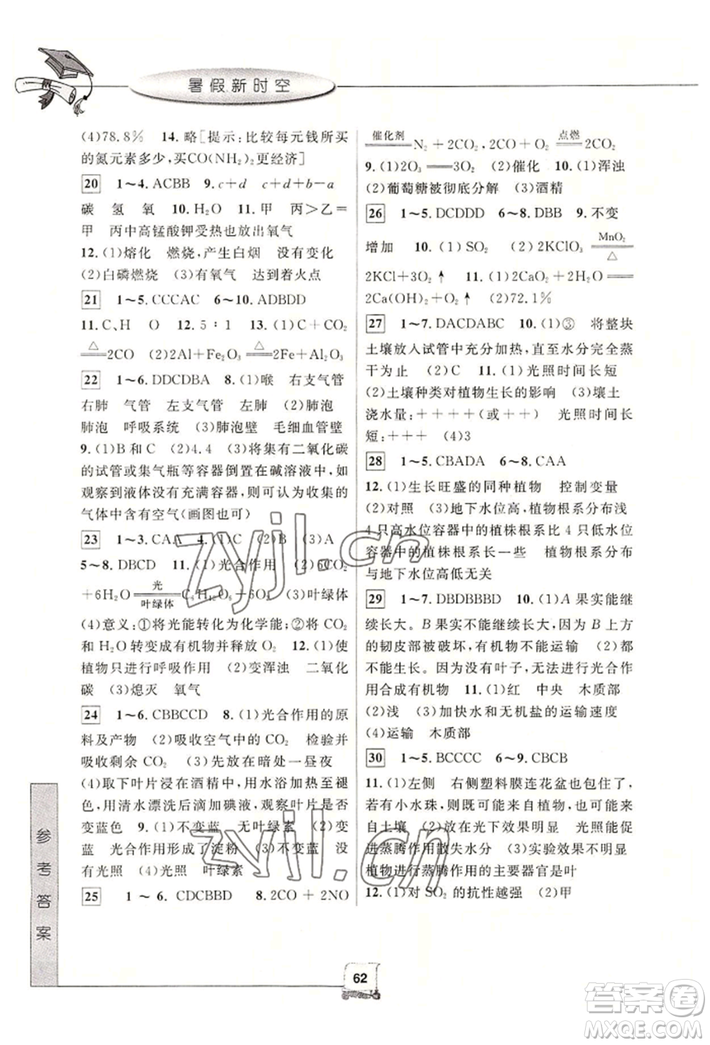中國和平出版社2022暑假新時空八年級科學通用版參考答案