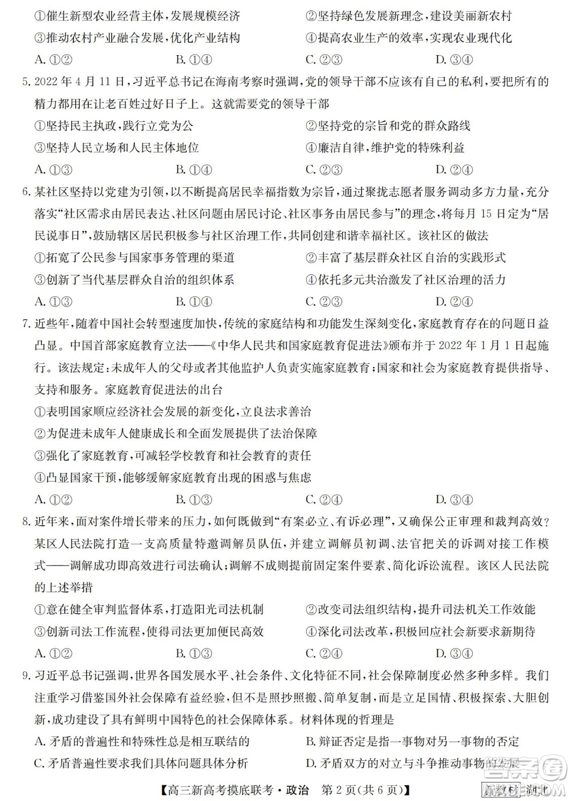 2023屆湖北省九師聯(lián)盟高三新高考摸底聯(lián)考政治試題及答案