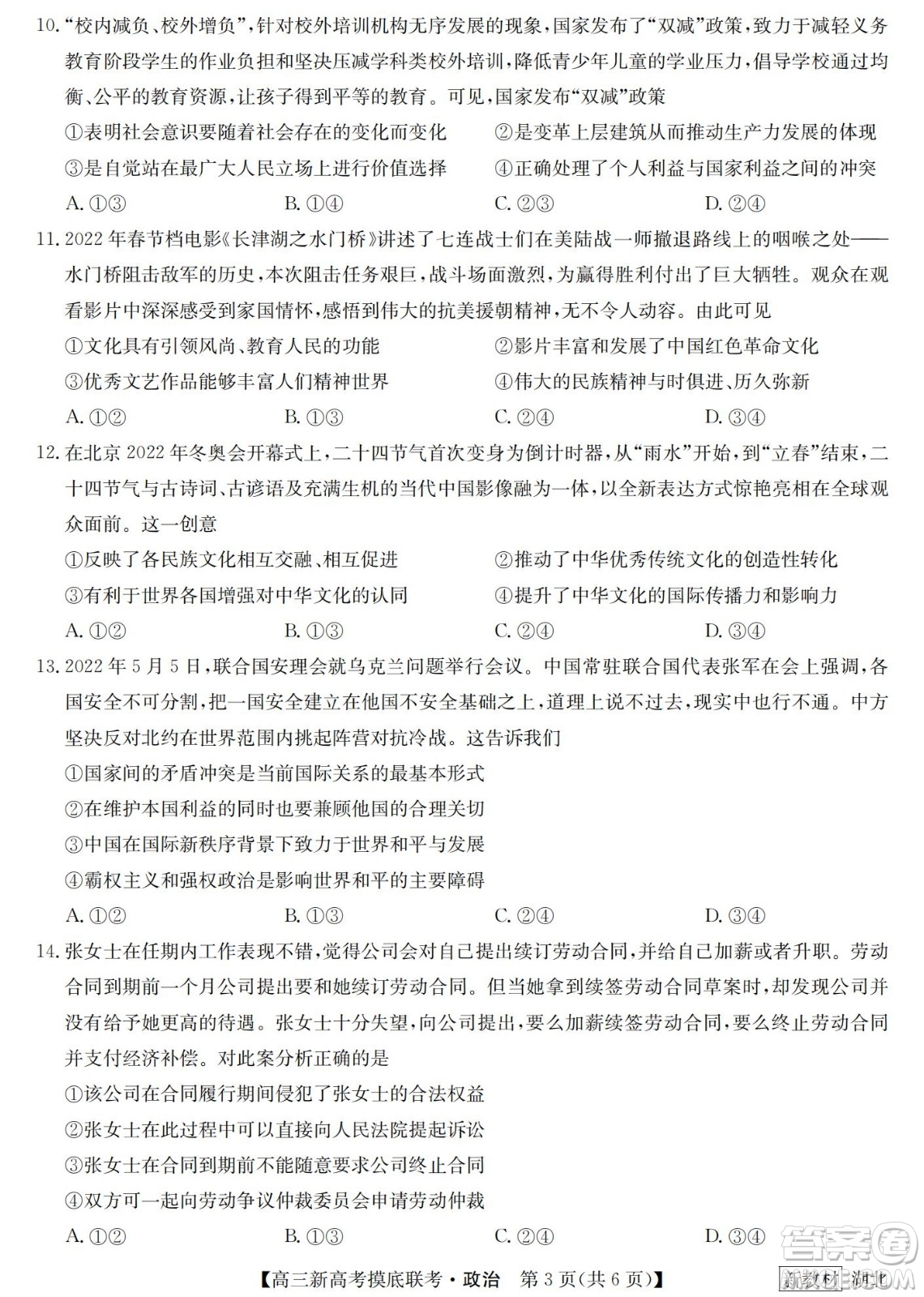 2023屆湖北省九師聯(lián)盟高三新高考摸底聯(lián)考政治試題及答案