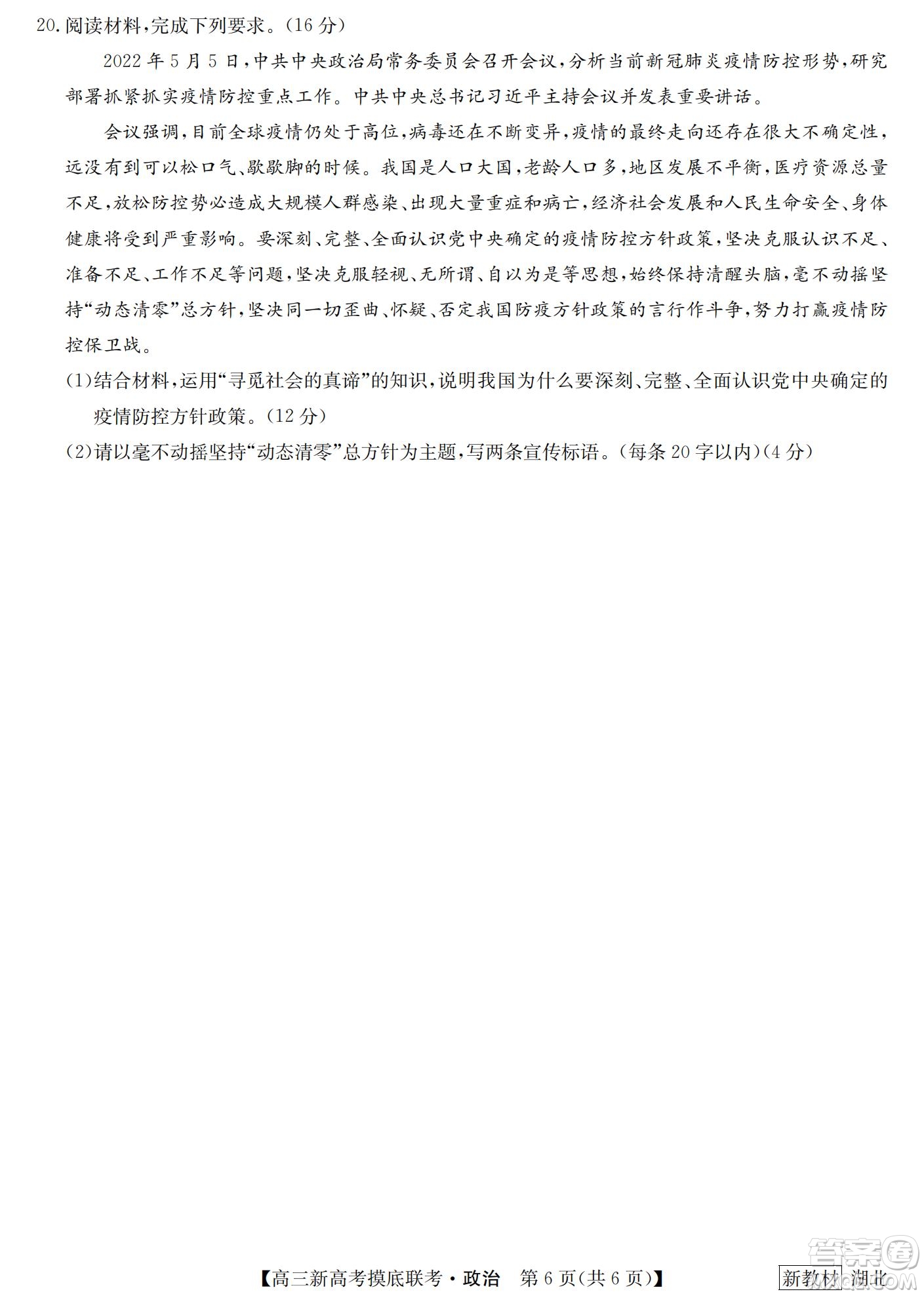2023屆湖北省九師聯(lián)盟高三新高考摸底聯(lián)考政治試題及答案