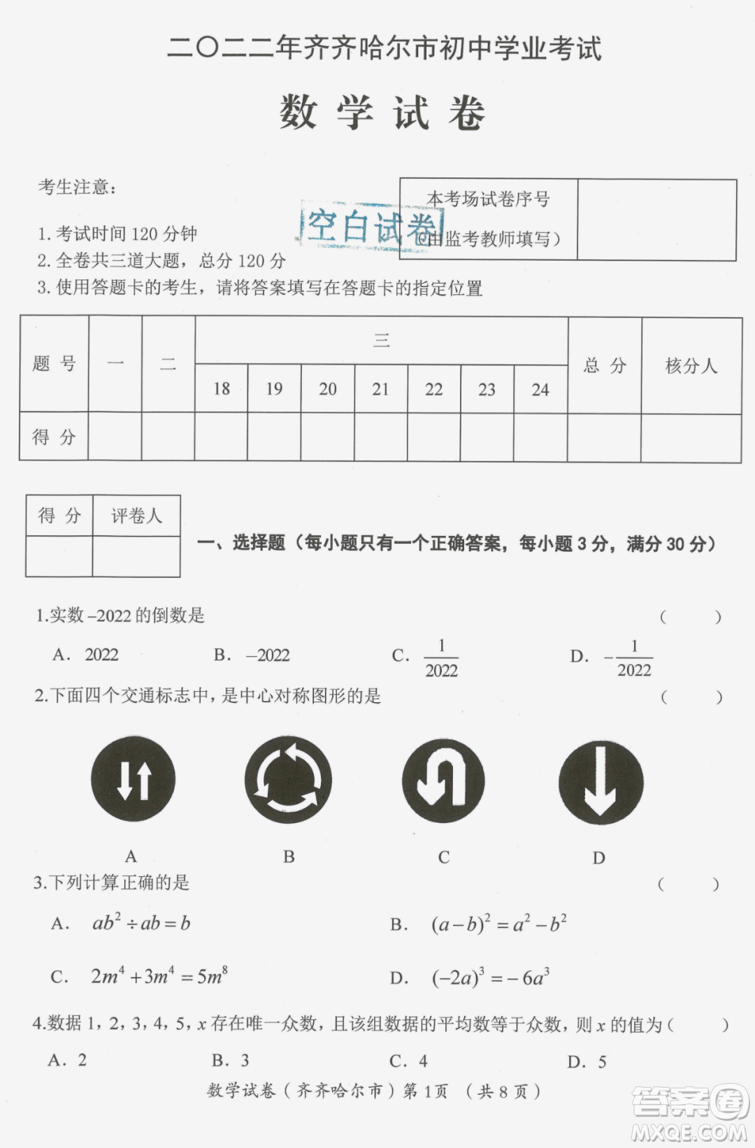 2022年齊齊哈爾市初中學業(yè)考試數(shù)學試卷及答案
