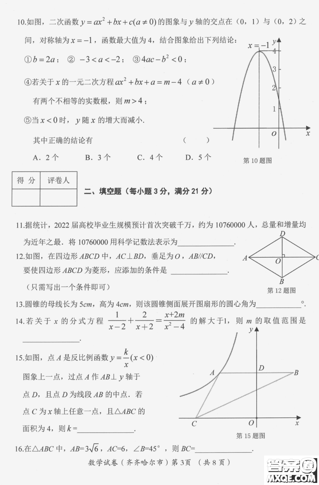 2022年齊齊哈爾市初中學業(yè)考試數(shù)學試卷及答案