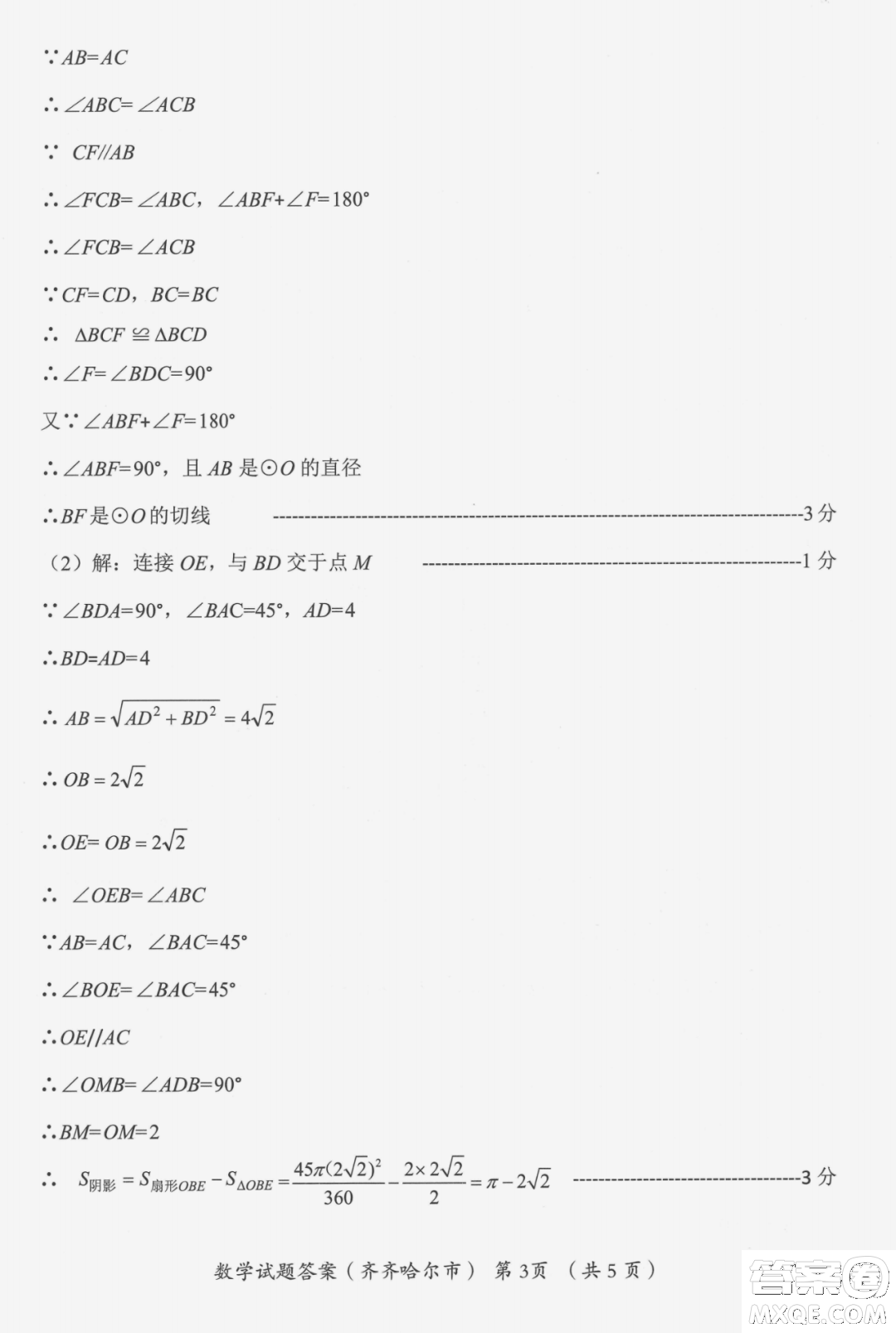 2022年齊齊哈爾市初中學業(yè)考試數(shù)學試卷及答案