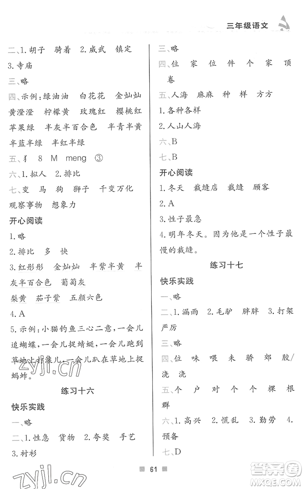 北京教育出版社2022暑假作業(yè)三年級(jí)語(yǔ)文人教版答案