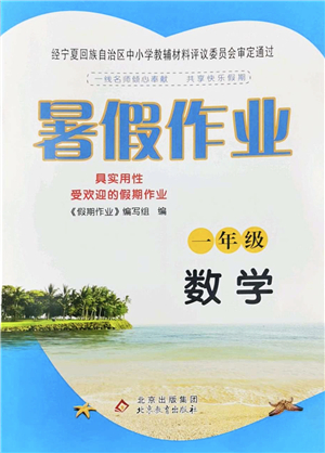 北京教育出版社2022暑假作業(yè)一年級(jí)數(shù)學(xué)人教版答案