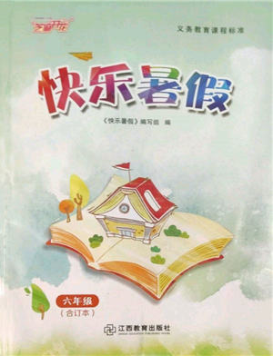 江西教育出版社2022芝麻開(kāi)花快樂(lè)暑假六年級(jí)合訂本通用版參考答案