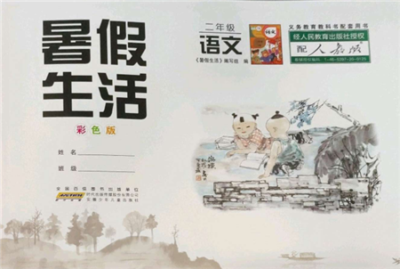 安徽少年兒童出版社2022暑假生活二年級語文人教版參考答案