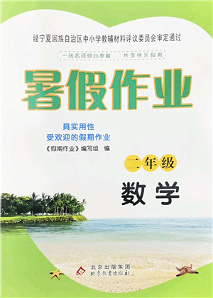 北京教育出版社2022暑假作業(yè)二年級數(shù)學(xué)人教版答案