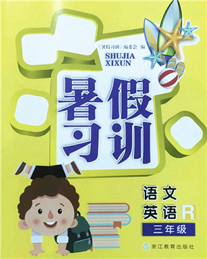 浙江教育出版社2022暑假習訓三年級語文英語合訂本R人教版答案