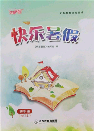 江西教育出版社2022芝麻開花快樂暑假四年級合訂本通用版參考答案