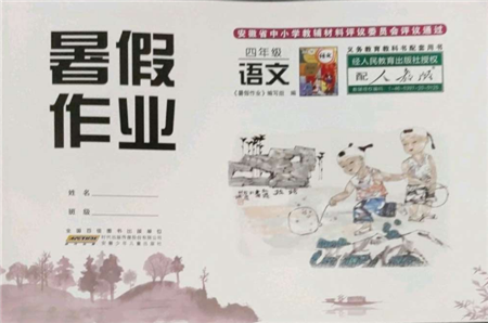 安徽少年兒童出版社2022暑假作業(yè)四年級語文人教版參考答案