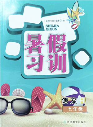 浙江教育出版社2022暑假習(xí)訓(xùn)七年級(jí)語(yǔ)文R人教版答案