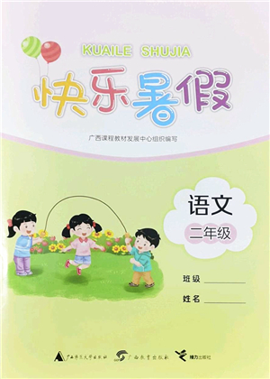 廣西師范大學(xué)出版社2022快樂暑假二年級(jí)語文通用版答案