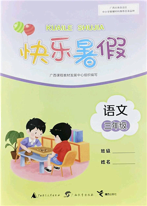 廣西師范大學(xué)出版社2022快樂暑假三年級語文通用版答案