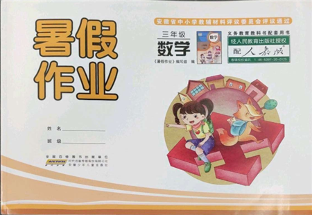 安徽少年兒童出版社2022暑假作業(yè)三年級數(shù)學人教版參考答案