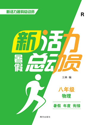 南方出版社2022新活力暑假總動員八年級物理人教版答案