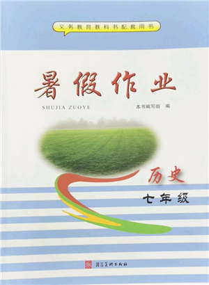 河北美術(shù)出版社2022暑假作業(yè)七年級(jí)歷史人教版答案