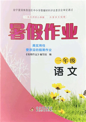 北京教育出版社2022暑假作業(yè)一年級語文人教版答案