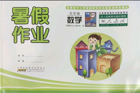 安徽少年兒童出版社2022暑假作業(yè)五年級數(shù)學(xué)人教版參考答案
