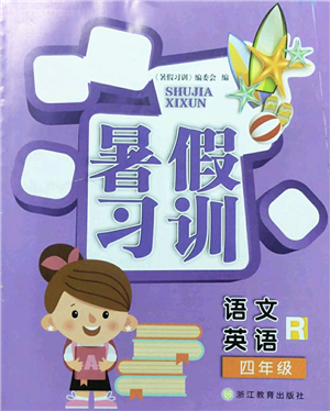 浙江教育出版社2022暑假習(xí)訓(xùn)四年級語文英語合訂本R人教版答案