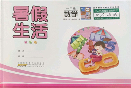 安徽少年兒童出版社2022暑假生活一年級數(shù)學(xué)人教版參考答案