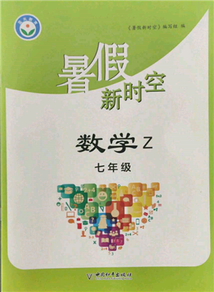 中國和平出版社2022暑假新時空七年級數(shù)學浙教版參考答案