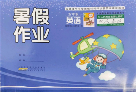 安徽少年兒童出版社2022暑假作業(yè)五年級(jí)英語(yǔ)人教版參考答案