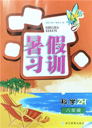 浙江教育出版社2022暑假習(xí)訓(xùn)八年級科學(xué)ZH浙教版答案