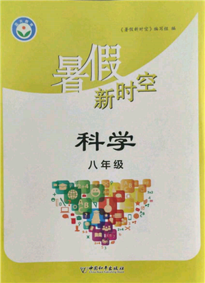 中國和平出版社2022暑假新時空八年級科學通用版參考答案