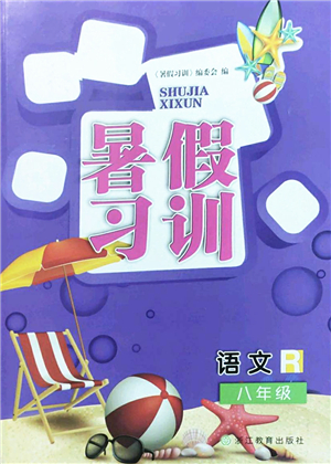 浙江教育出版社2022暑假習訓八年級語文R人教版答案