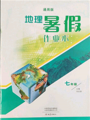 大象出版社2022地理暑假作業(yè)本七年級通用版參考答案