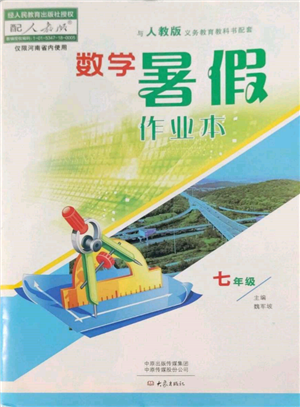 大象出版社2022數(shù)學(xué)暑假作業(yè)本七年級(jí)人教版參考答案