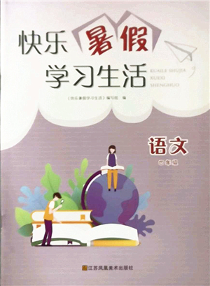 江蘇鳳凰美術(shù)出版社2022快樂暑假學(xué)習(xí)生活四年級(jí)語(yǔ)文人教版答案