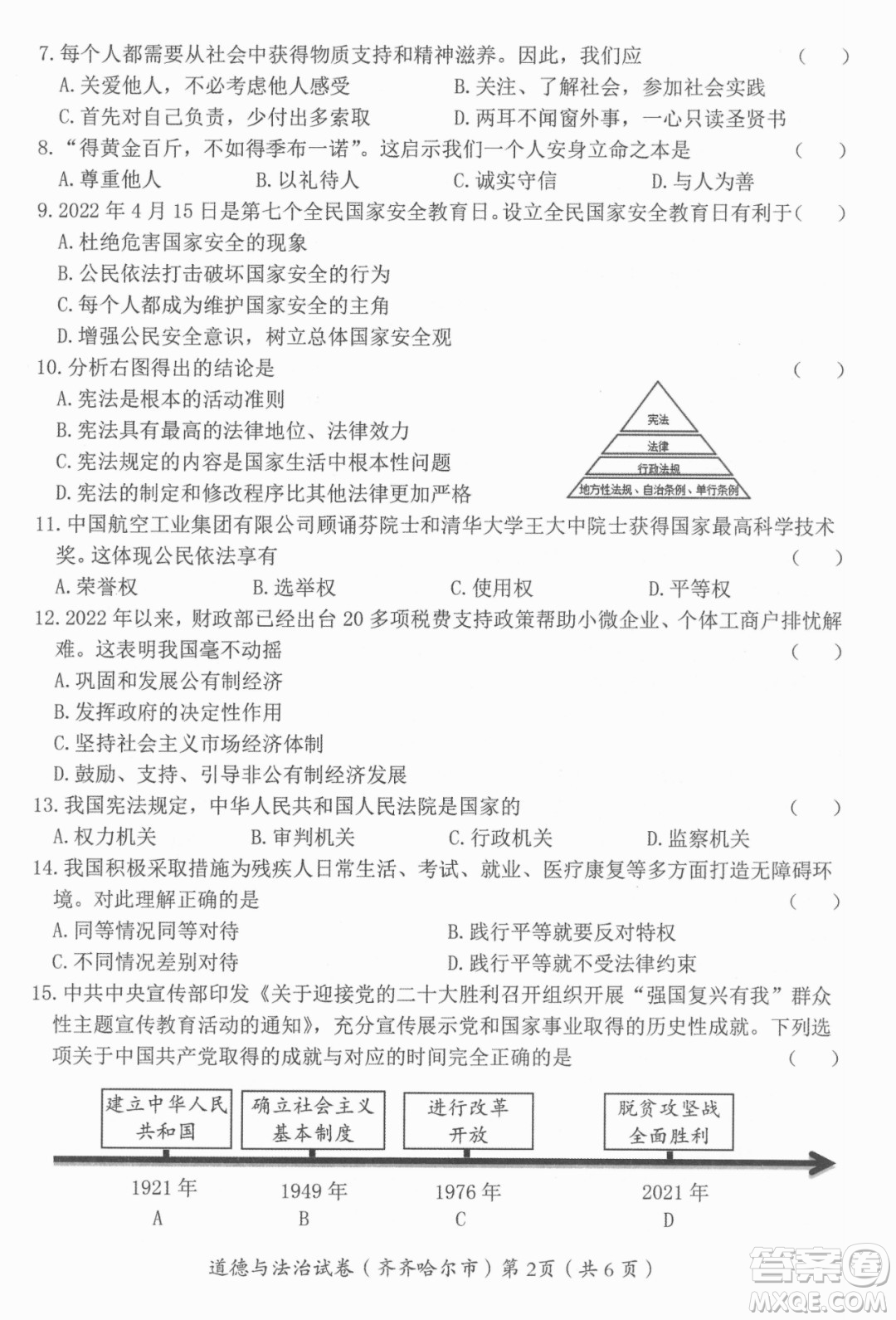2022年齊齊哈爾市初中學業(yè)考試道德與法治試卷及答案