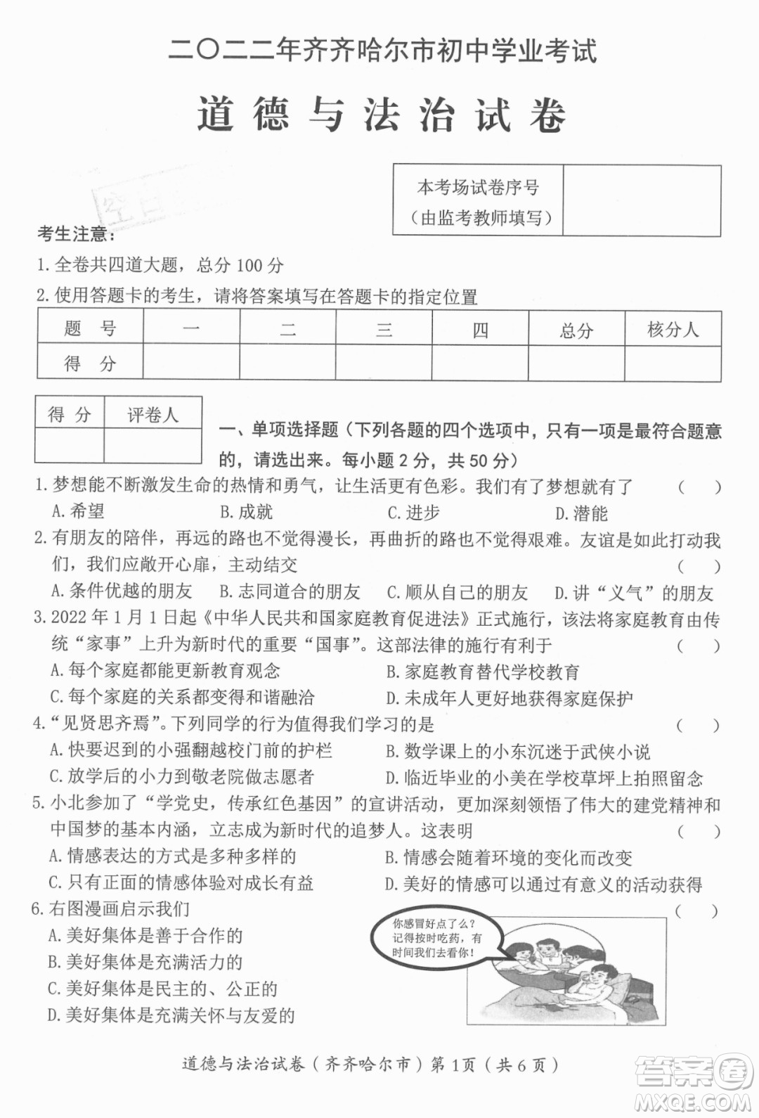 2022年齊齊哈爾市初中學業(yè)考試道德與法治試卷及答案