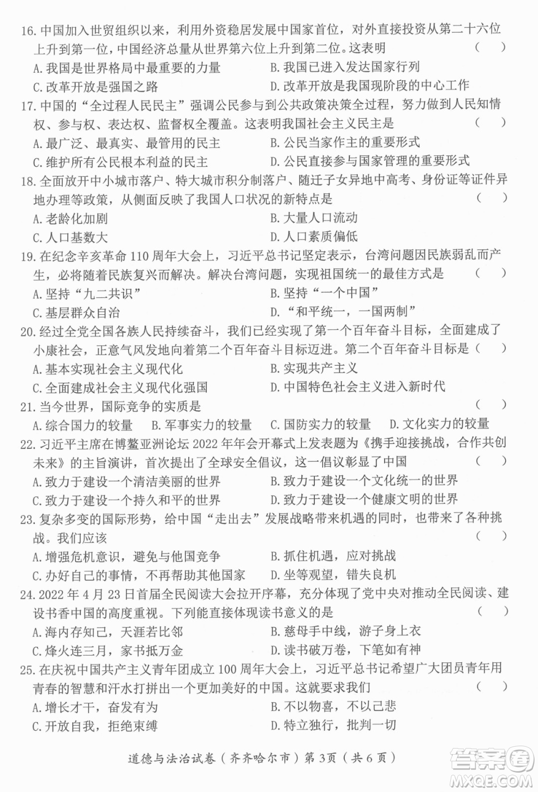 2022年齊齊哈爾市初中學業(yè)考試道德與法治試卷及答案