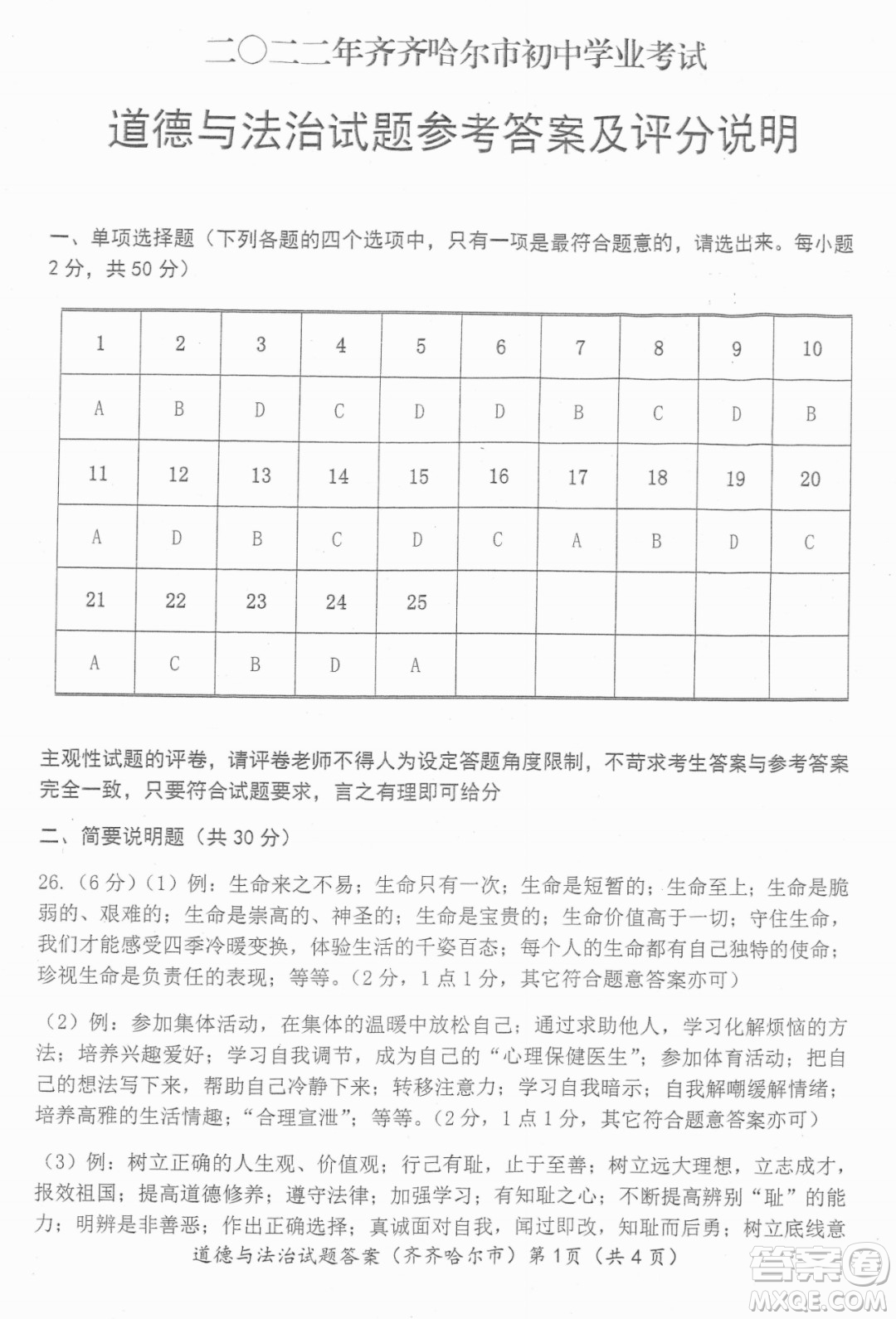 2022年齊齊哈爾市初中學業(yè)考試道德與法治試卷及答案
