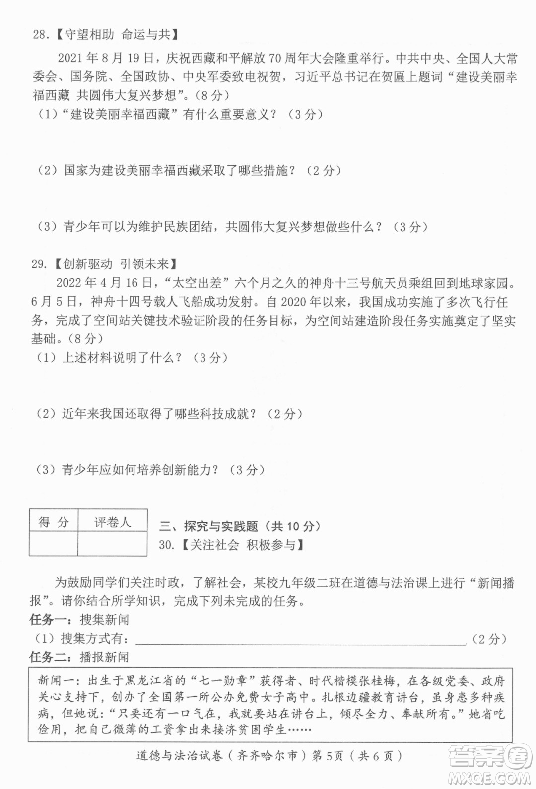 2022年齊齊哈爾市初中學業(yè)考試道德與法治試卷及答案