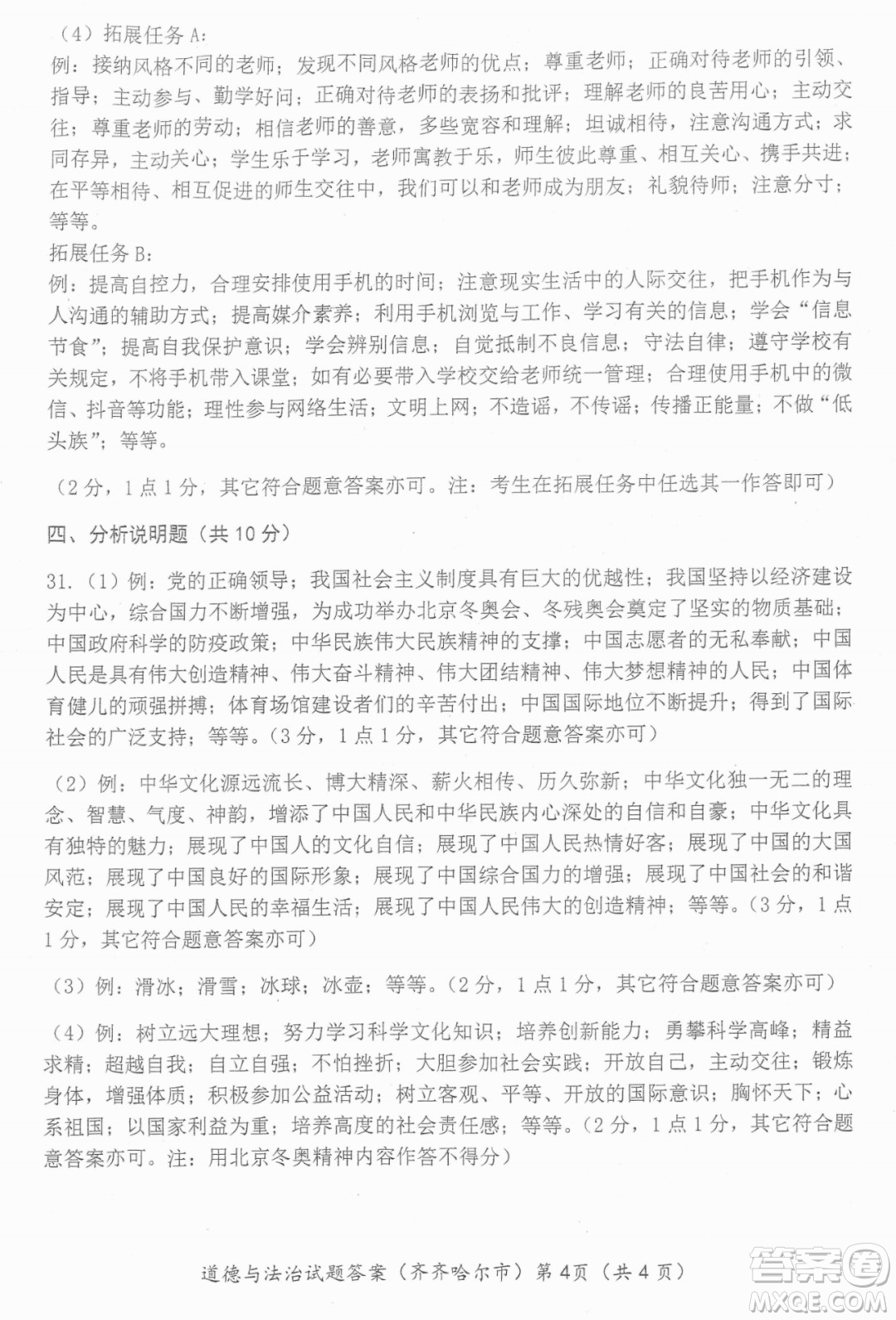 2022年齊齊哈爾市初中學業(yè)考試道德與法治試卷及答案