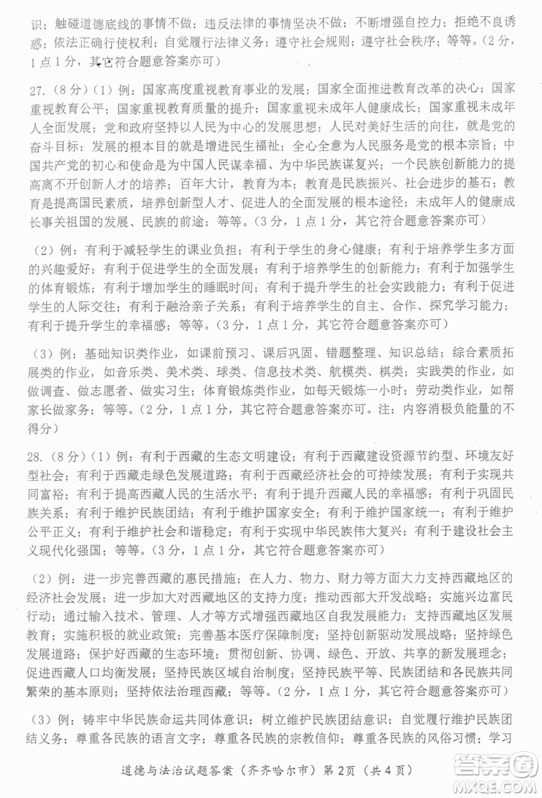 2022年齊齊哈爾市初中學業(yè)考試道德與法治試卷及答案