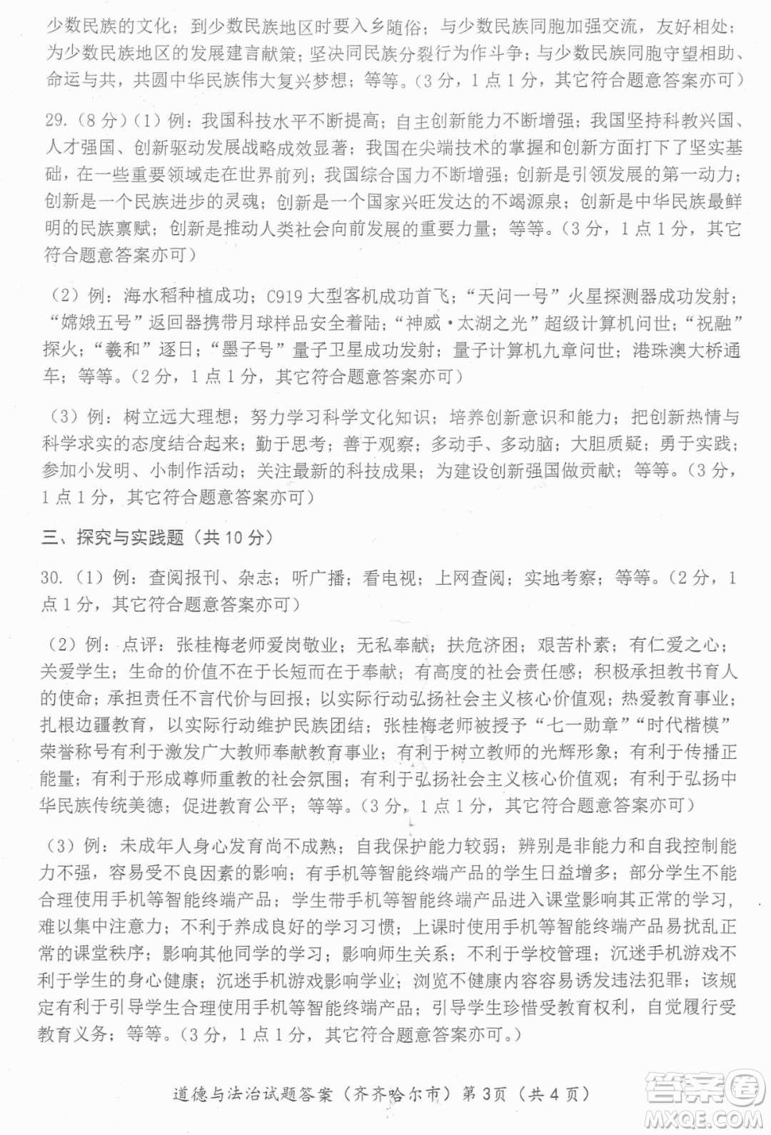 2022年齊齊哈爾市初中學業(yè)考試道德與法治試卷及答案