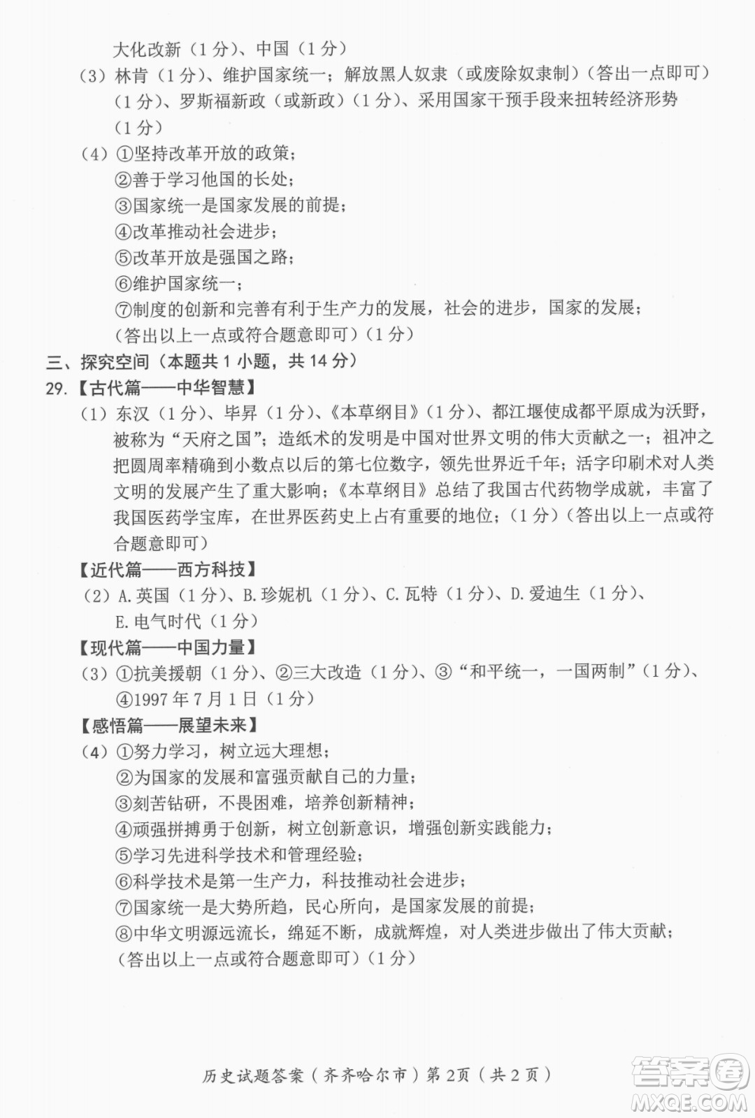 2022年齊齊哈爾市初中學(xué)業(yè)考試歷史試卷及答案