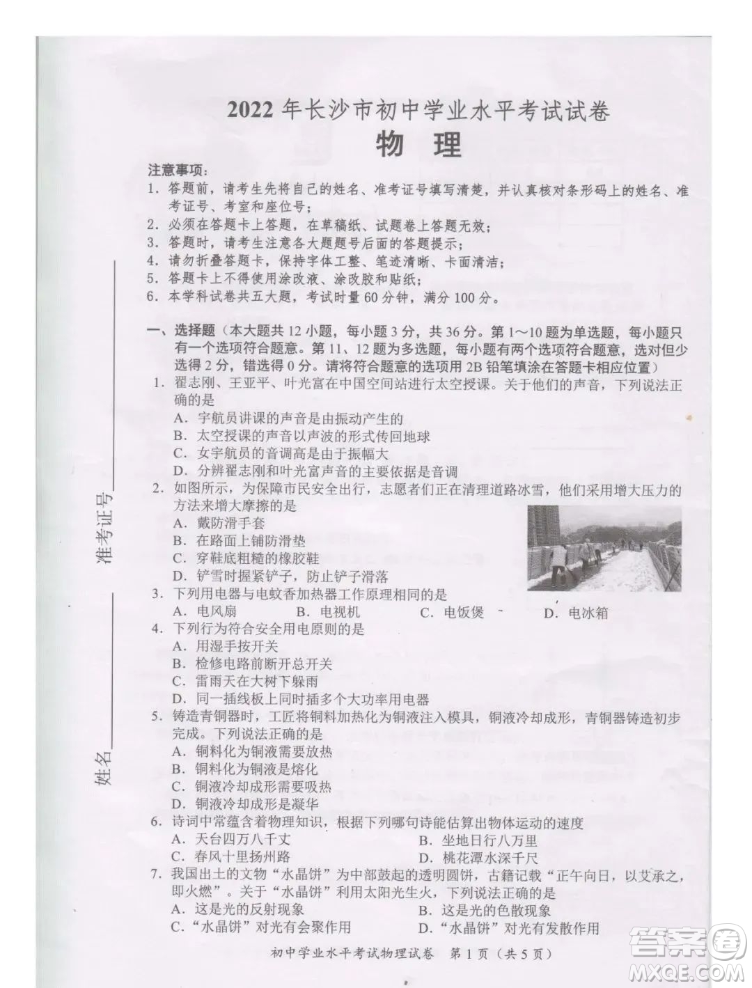 2022年長(zhǎng)沙市初中學(xué)業(yè)水平考試物理試卷及答案