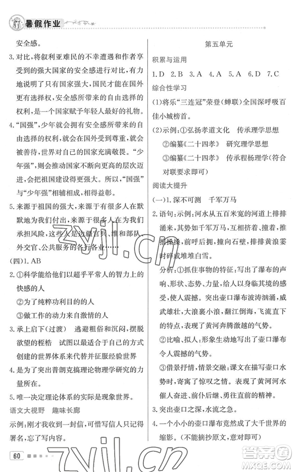 北京教育出版社2022暑假作業(yè)八年級(jí)語文人教版答案