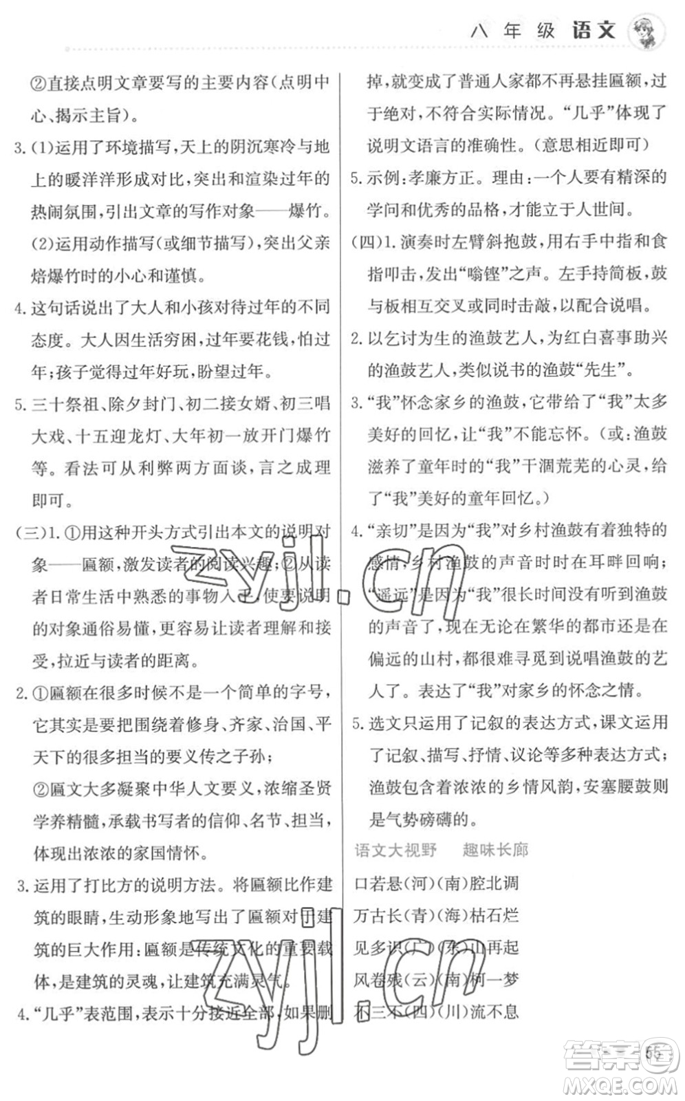 北京教育出版社2022暑假作業(yè)八年級(jí)語文人教版答案