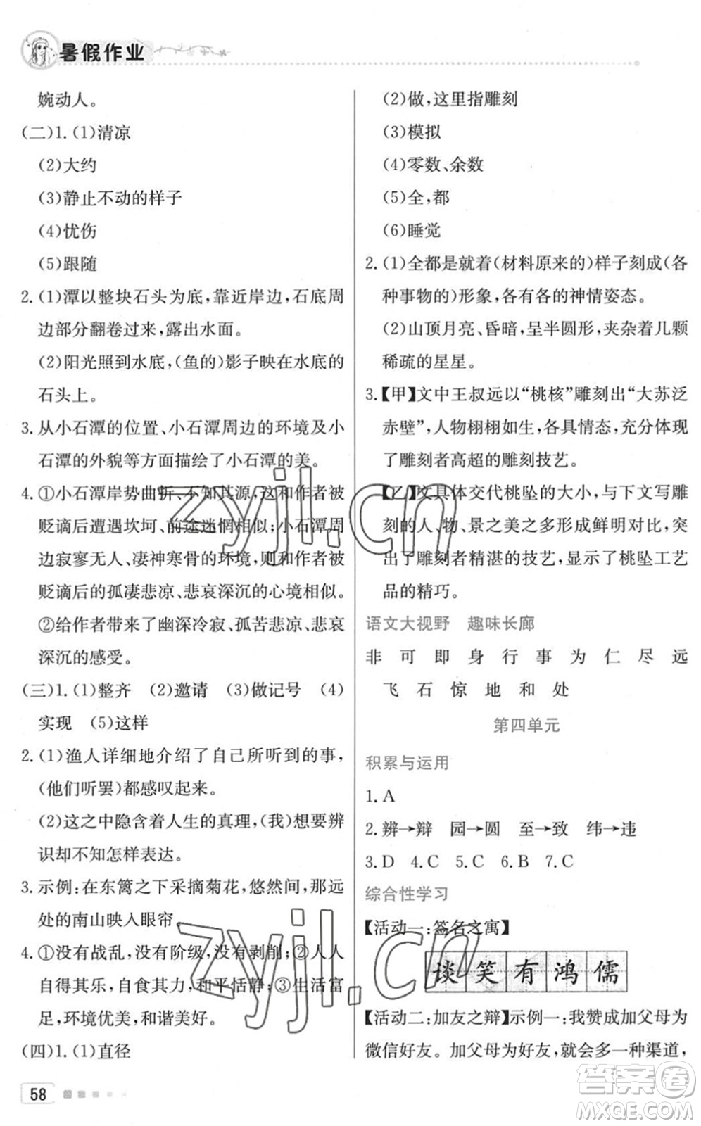 北京教育出版社2022暑假作業(yè)八年級(jí)語文人教版答案