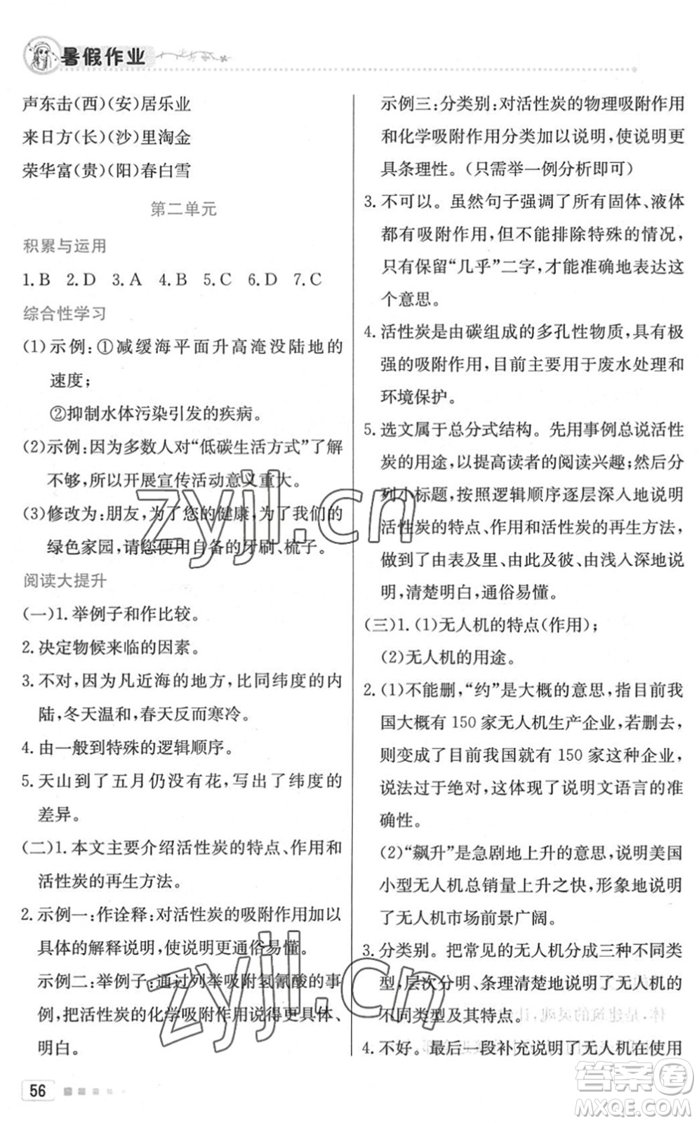 北京教育出版社2022暑假作業(yè)八年級(jí)語文人教版答案